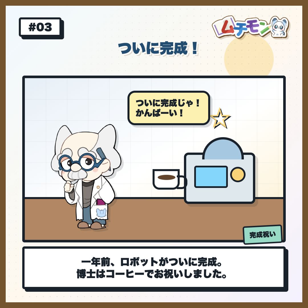 ロボットがついに完成
