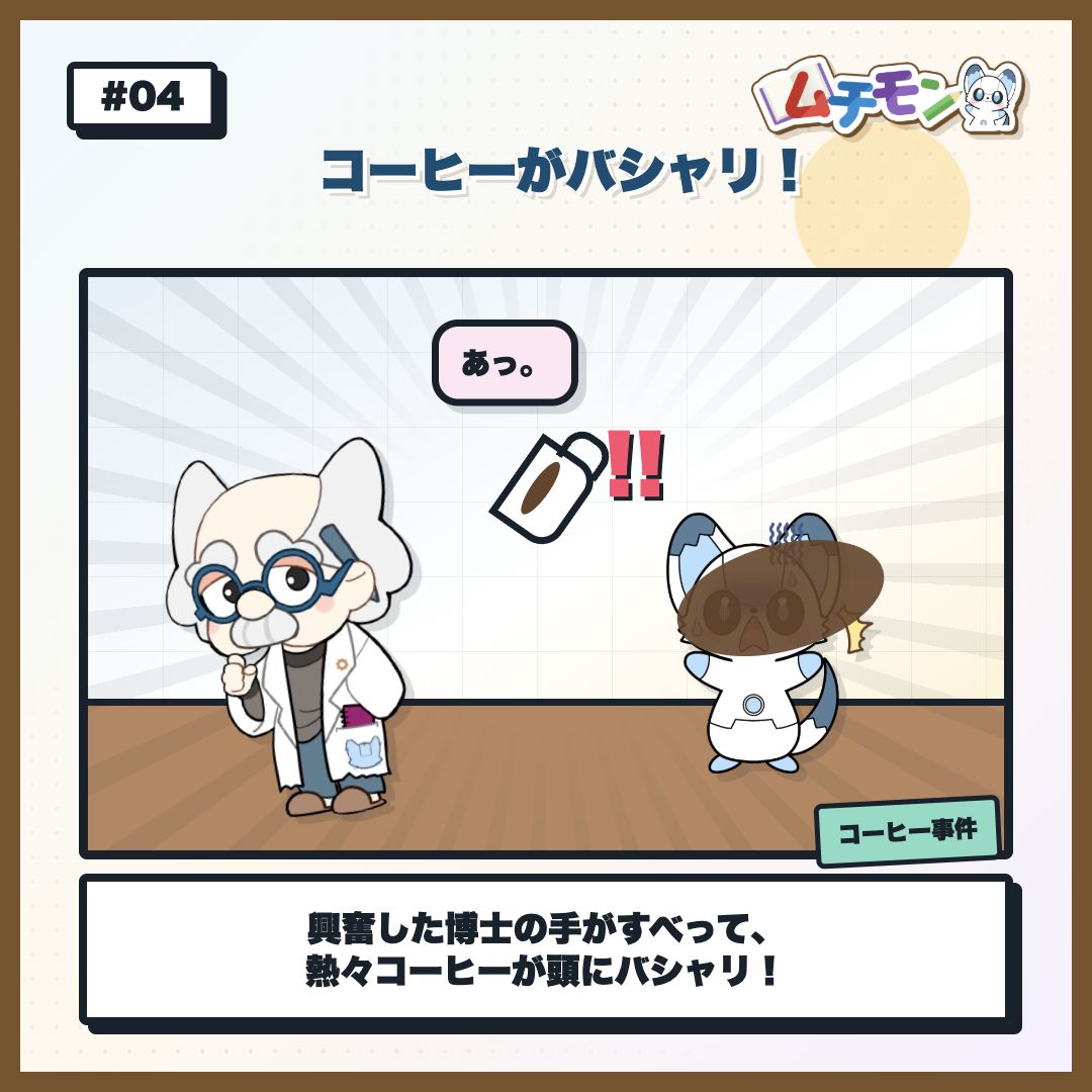 博士の手が滑ってコーヒーがロボットにこぼれる様子