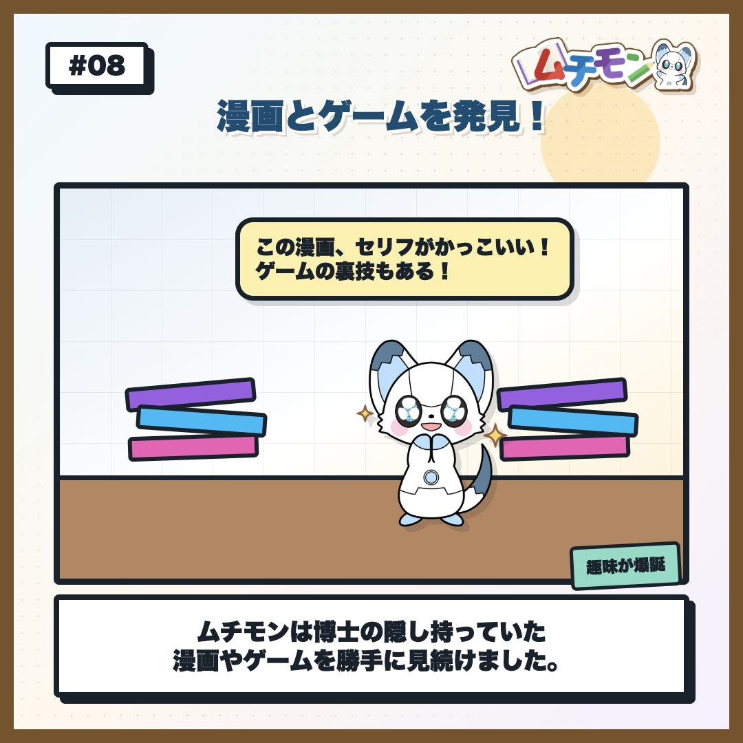 ムチモンが漫画とゲームを発見して喜ぶ様子