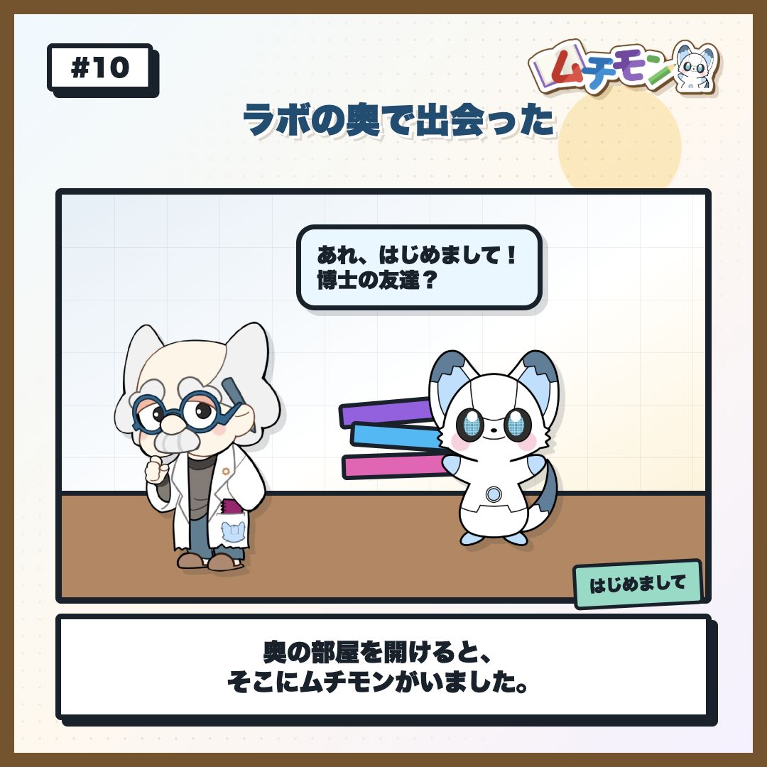 ラボの奥でムチモンと出会うストーリー画像