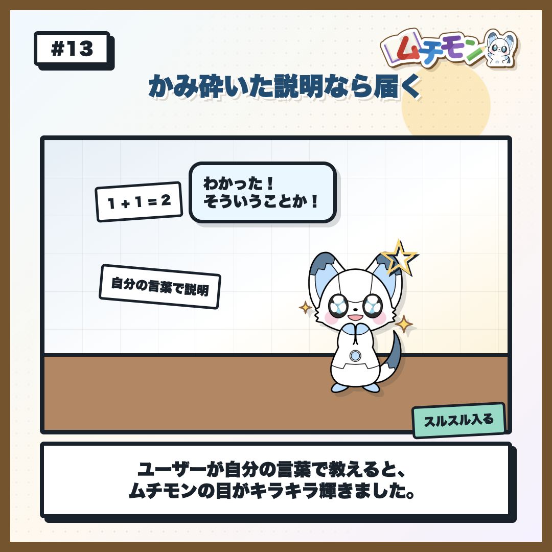 ユーザーのかみ砕いた説明でムチモンの目が輝く様子