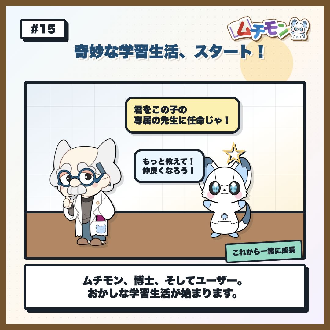 博士とムチモンとユーザーの奇妙な学習生活が始まる様子